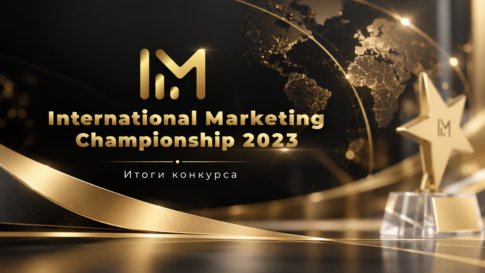 International Marketing Championship 2023 — итоги конкурса